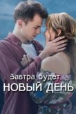  Завтра будет новый день 