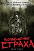  Воплощение страха 