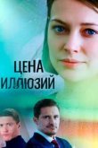  Цена иллюзий 