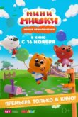  Мини-мишки: Новые приключения 
