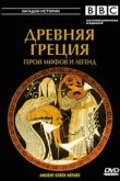  BBC: Древняя Греция Герои мифов и легенд 