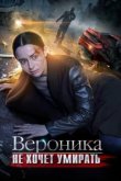  Вероника не хочет умирать 