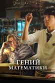  Гений математики 