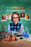  Формула популярности 