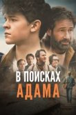  В поисках Адама 