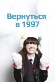  Вернуться в 1997 