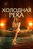  Так холодна река 