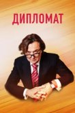  Дипломат 