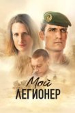  Мой легионер 
