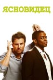  Ясновидец 