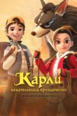  Карли – искательница приключений. Древнее королевство 
