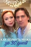  Как вернуть мужа за тридцать дней 