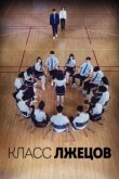  Класс лжецов 