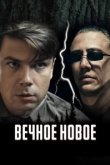  Вечное новое 