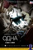  Одна 