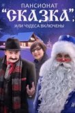  Пансионат &quot;Сказка&quot;, или Чудеса включены 