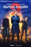  Обычная женщина 