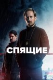  Спящие 