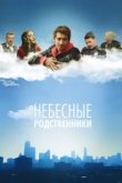  Небесные родственники 