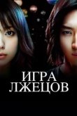  Игра лжецов 