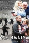  Ультиматум 