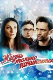  Жизнь только начинается 