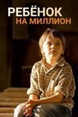  Ребенок на миллион 