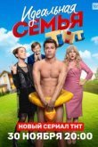  Идеальная семья 