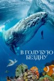  В голубую бездну 