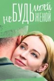  Не будь моей женой 