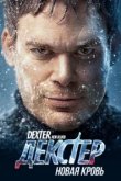  Декстер: Новая кровь 