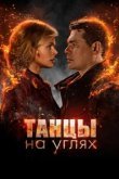  Танцы на углях 