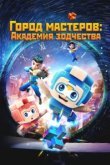  Город мастеров. Академия зодчества 