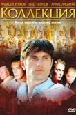 Коллекция 
