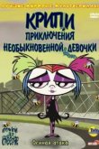  Крипи: Приключения необыкновенной девочки 