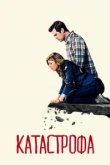  Катастрофа 