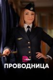  Проводница 