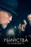  Убийства по алфавиту 
