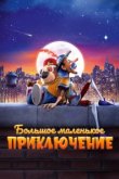  Большое маленькое приключение 