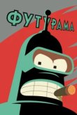  Футурама 