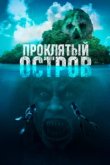  Проклятый остров 