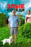  Злые соседи 