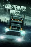  Смертельное шоссе 