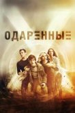  Одаренные 