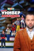  Универ. Молодые 