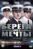  Берега моей мечты 