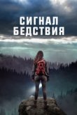  Сигналы бедствия 