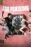  Год рождения 