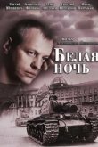  Белая ночь 