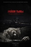  Район тьмы. Хроники повседневного зла 